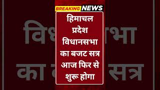 Breaking News: हिमाचल विधानसभा का बजट सत्र आज फिर से शुरू! #tv100