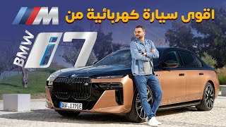 BMW i7 M70 2024 اقوى سيارة كهربائية من BMW