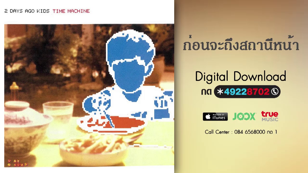 ปกเพลง ก่อนจะถึงสถานีหน้า — 2 DAYS AGO KIDS