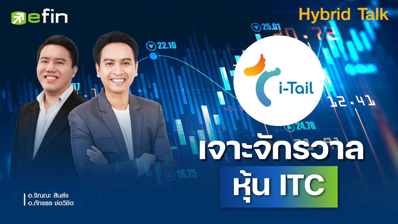 ⁣เจาะจักรวาลหุ้น ITC - Hybrid Talk EP.76