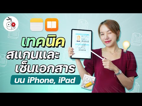 วิธีสแกนและเซ็นเอกสารบน iPhone, iPad ง่าย ๆ สะดวกมาก | iMoD