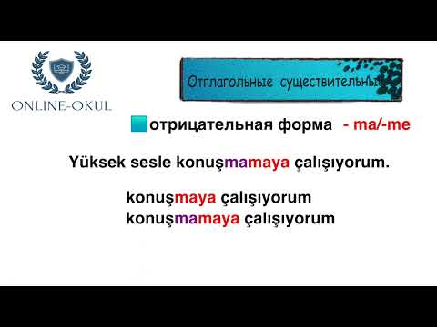 Уровень В1. Отглагольные существительные в турецком языке.