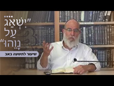 שאגת הארי על החורבן שיעור לט באב רב אליעזר קשתיאל 