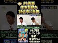 PL先輩後輩が楽天イーグルスで監督と選手の関係に。監督の忠告を無視した理由とは。 #野球いっかん #宮本慎也 #三浦優奈 #今江敏晃 #平石洋介