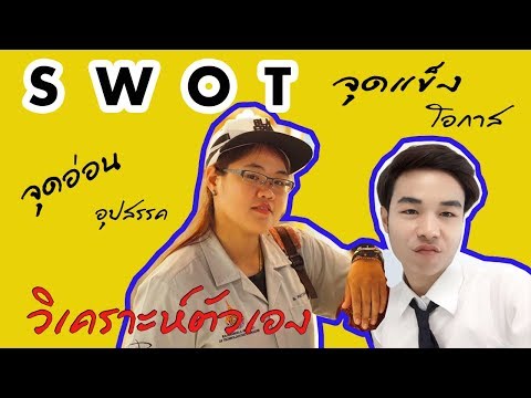 SWOT ตัวเอง !!! จุดอ่อน จุดแข็งงงงง~