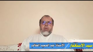 سيد الإستغفار ـ الأستاذ عبد الحميد الطالب