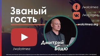 Званый гость. Дмитрий Бодю и Юрий Иванов | Церковь Слово Жизни Симферополь