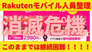 Rakutenモバイル消滅の危機！人員整理が始り継続困難か？