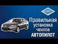 Чехлы АВТОПИЛОТ для Ford Mondeo IV Titanium | Обзор авточехлов и установка чехлов с подшитием