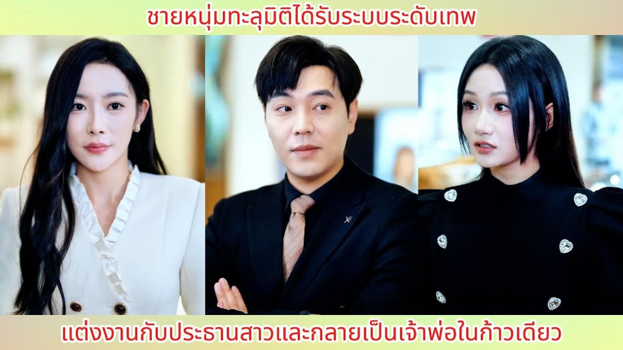 ชายหนุ่มทะลุมิติได้รับระบบระดับเทพ! แต่งงานกับประธานสาวและกลายเป็นเจ้าพ่อในก้าวเดียว.