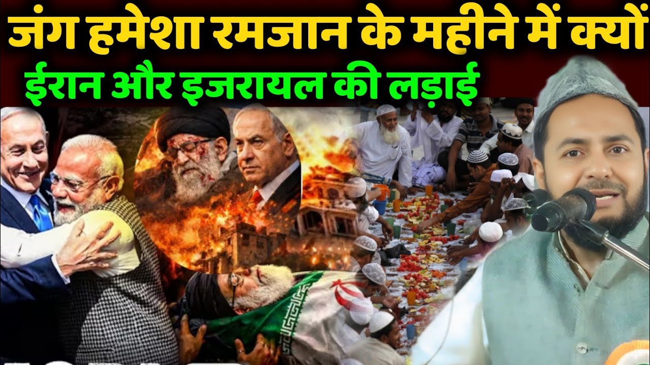 रमजान के मौके पर ईरान पर हमला | Maulana jarjis Ansari ka Jalsa dijiye | Iran israil hamla 