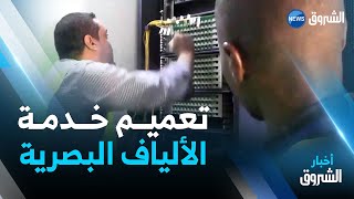 إن صالح.. اتصالات الجزائر تطلق جملة مشاريع تتعلق بخدمة تقنية الألياف البصرية