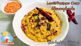 Lentil/Parippu Curry(Sri-Lankan Cuisine)ပဲနီလေးနှပ်ဟင်း~All About Food by kSkk