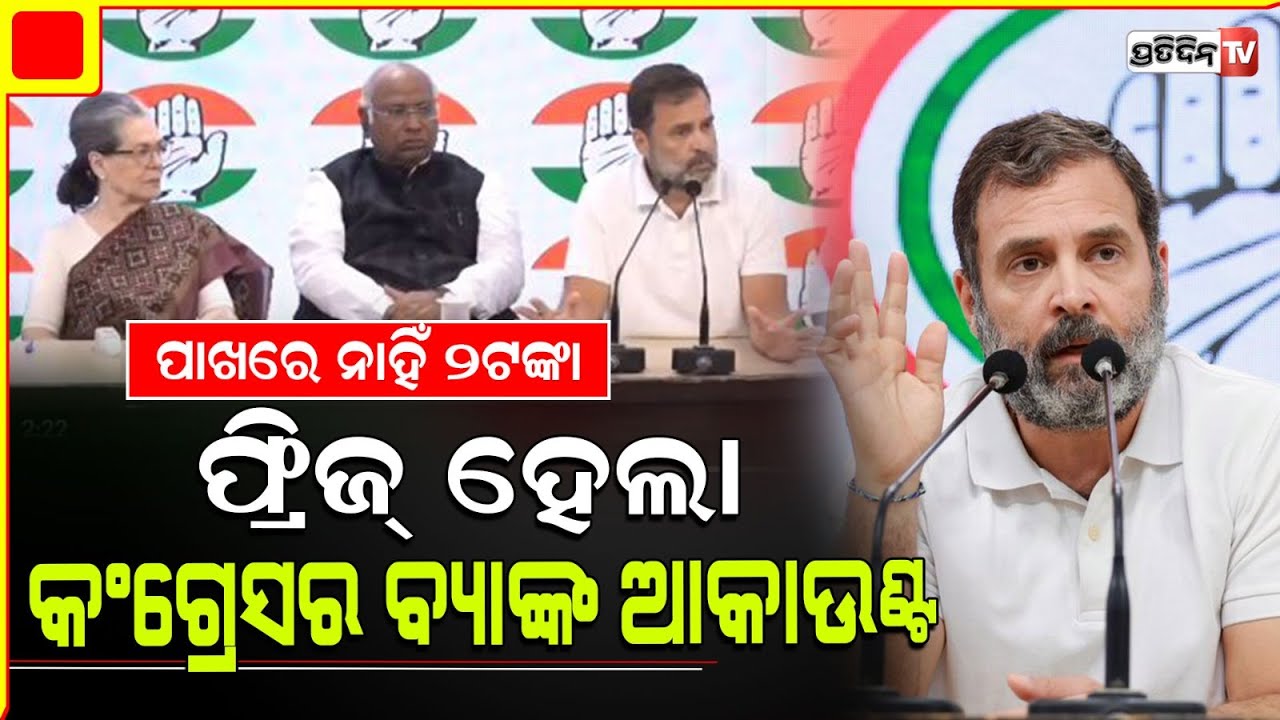 ଇଲେକ୍ସନ ଆଗରୁ କଂଗ୍ରେସ ବ୍ୟାଙ୍କ ଆକାଉଣ୍ଟ ଅଚଳ ! Rahul Gandhi says 'Congress bank accounts frozen '