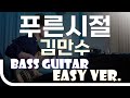 신청곡 푸른 시절 김만수 Bass Easy Ver 베이스기타 쉬운 버전 베이스 악보 TAB Bassist J KU