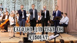 Сегодня для тебя Он адвокат (МСЦ ЕХБ МХО)