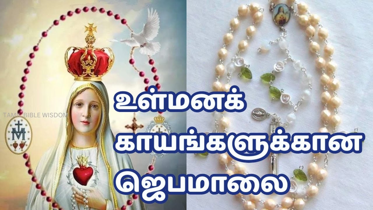 ROSARY FOR INNERHEALING உள்மனக்காயங்களுக்கான ஜெபமாலை @TamilBibleWisdom2022