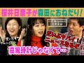 【アフタートーク】ドラマ「星降る夜のミキとらら」[桜井日奈子が森田におねだり!高級時計じゃなくて・・・・]ヒコロヒー・桜井日奈子・さらば森田