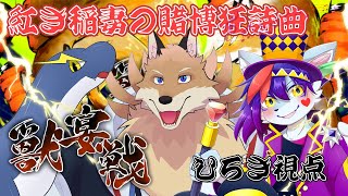 【獣宴戦】チーム紅き稲妻の賭博狂詩曲優勝目指すぞ🦊✨【獣Vtuber】