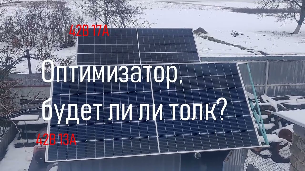 🔋 Оптимизаторы солнечных панелей в пасмурную погоду – работают или нет? 🌥⚡