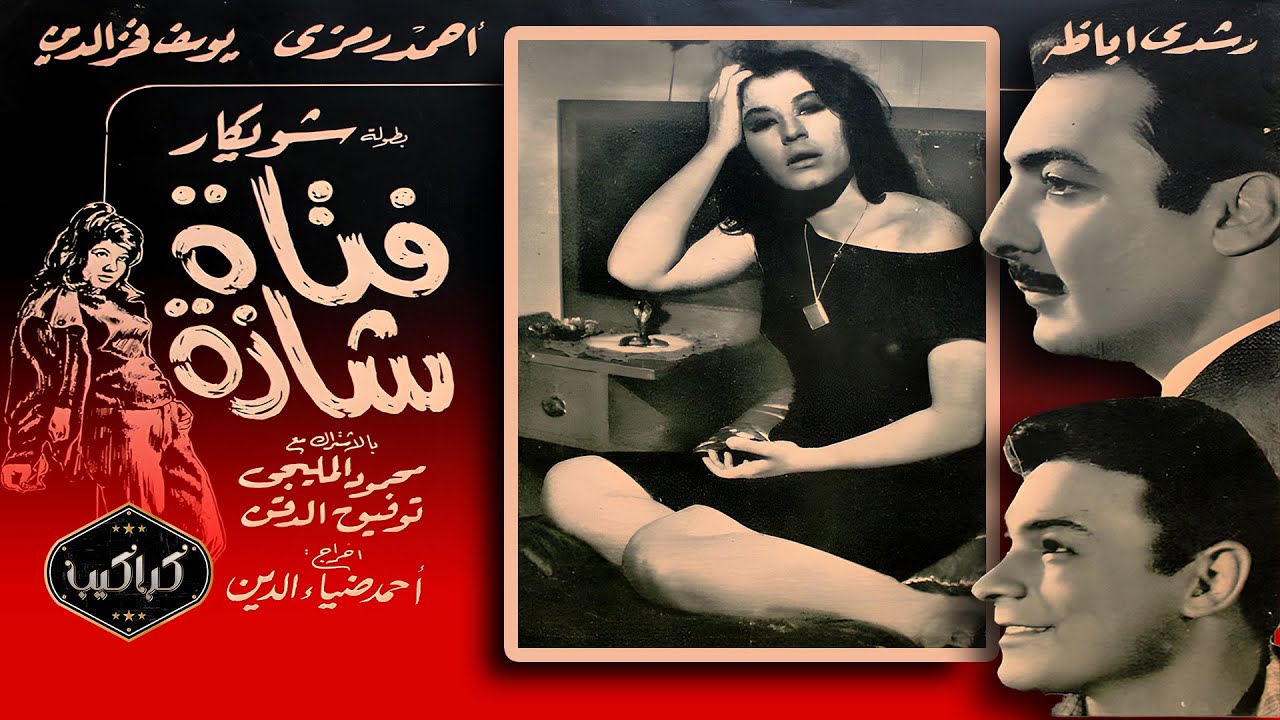 الفيلم النادر | فتاة شـ ـاذة | شويكار مع رشدي أباظة وأحمد رمزي | HD Quality | مشاهدة ممتعة