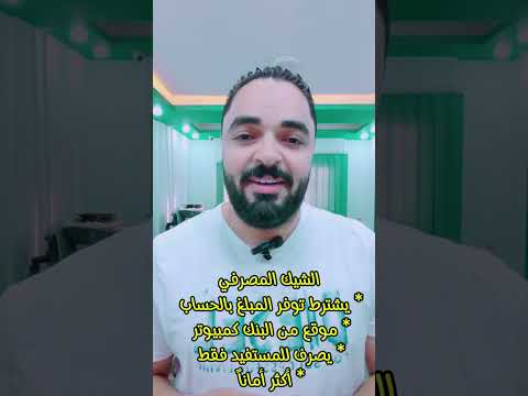 ما هو الشيك المصرفي وما هو الفرق بينه وبين الشيك البنكي أمان أم لا مع مهندس عبدالمنعم الجوهري