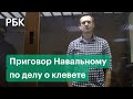 Последнее слово Навального и приговор Бабушкинского суда по делу о клевете