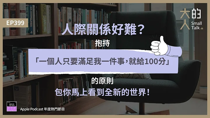 EP399 人际关系好难？抱持“一个人只要满足我一件事，就给100分”的原则，包你马上看到全新的世界！｜大人的Small Talk - 天天要闻