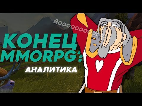ПОЧЕМУ MMORPG УМИРАЮТ?