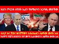 አሁን ጦርነቱ ለየለት ኢራን የአሜሪካን ኢንባሲ መታችውሩሲያ እና ቻይና ለቃችው ውጡ አሉ ትራምፕ የG7 ስብሰባን ትቶ መጣ ኢራናውያንን ለቃችሁ ውጡ አለ አሁን ጦርነቱ ለየለት ኢራን የአሜሪካን ኢንባሲ መታችውሩሲያ እና ቻይና ለቃችው ውጡ አሉ ትራምፕ የG7 ስብሰባን ትቶ መጣ ኢራናውያንን ለቃችሁ ውጡ አለ