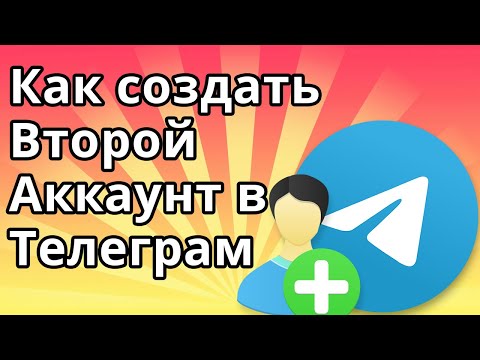 Как Создать Второй Аккаунт в Телеграмме