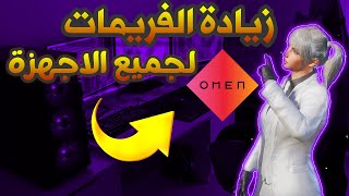 زيادة الفريمات لجميع الجهزة|HP OMEN screenshot 3