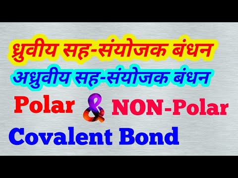 ध्रुवीय सहसंयोजक बंधन | अध्रुवीय सहसंयोजक बंधन | Polar & Nonpolar Covalent Bond ,सहसंयोजक बंध प्रकार