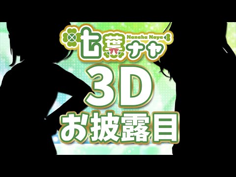 【3Dお披露目配信】ついに念願の3Dになりました！【雑談】