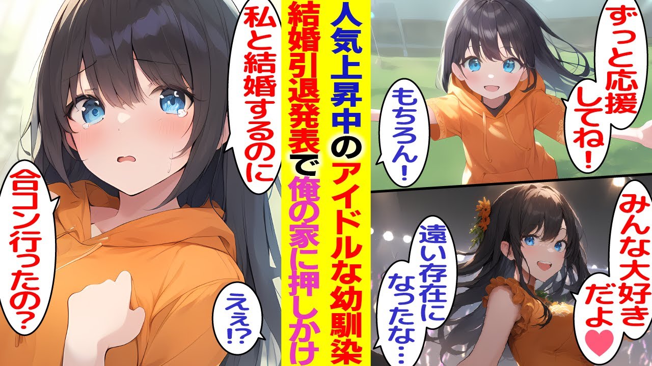 【漫画】超人気アイドルになり手の届かない存在になった幼馴染。「結婚します！」突然引退発表したが、何故か俺の家に押しかけてきて！？【胸キュン漫画】【恋愛漫画】【AI漫画】