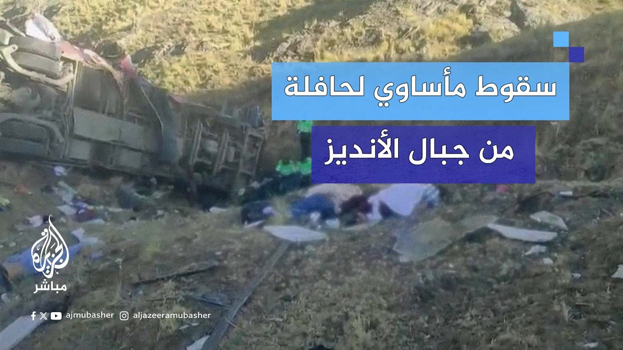 سقوط حافلة في وادٍ يسفر عن 25 قتـ ـيلًا وإصابة آخرين في إقليم أياكوتشو جنوبي #بيرو