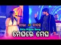 Meghare megha   odia melody song  tapas  meera