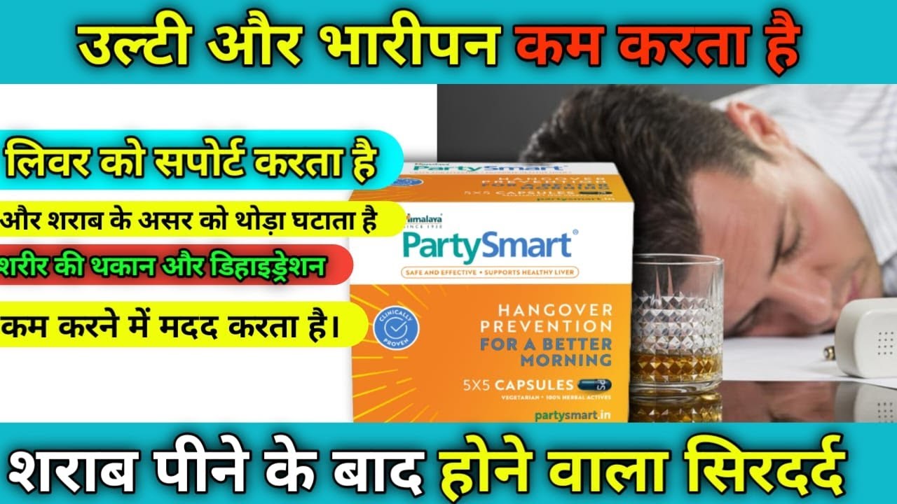 Drink ke baad ye lo! 🍻 | Himalaya PartySmart Capsule Benefits Explained"