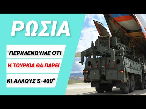 Η ΤΟΥΡΚΙΑ ΘΑ ΠΑΡΕΙ ΚΙ ΑΛΛΟΥΣ S-400 - ΡΩΣΙΑ - NEWS REPORT