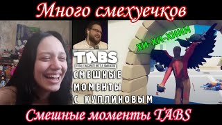 Реакция на СМЕШНЫЕ МОМЕНТЫ С КУПЛИНОВЫМ #30 TABS | Реакция на Куплинова