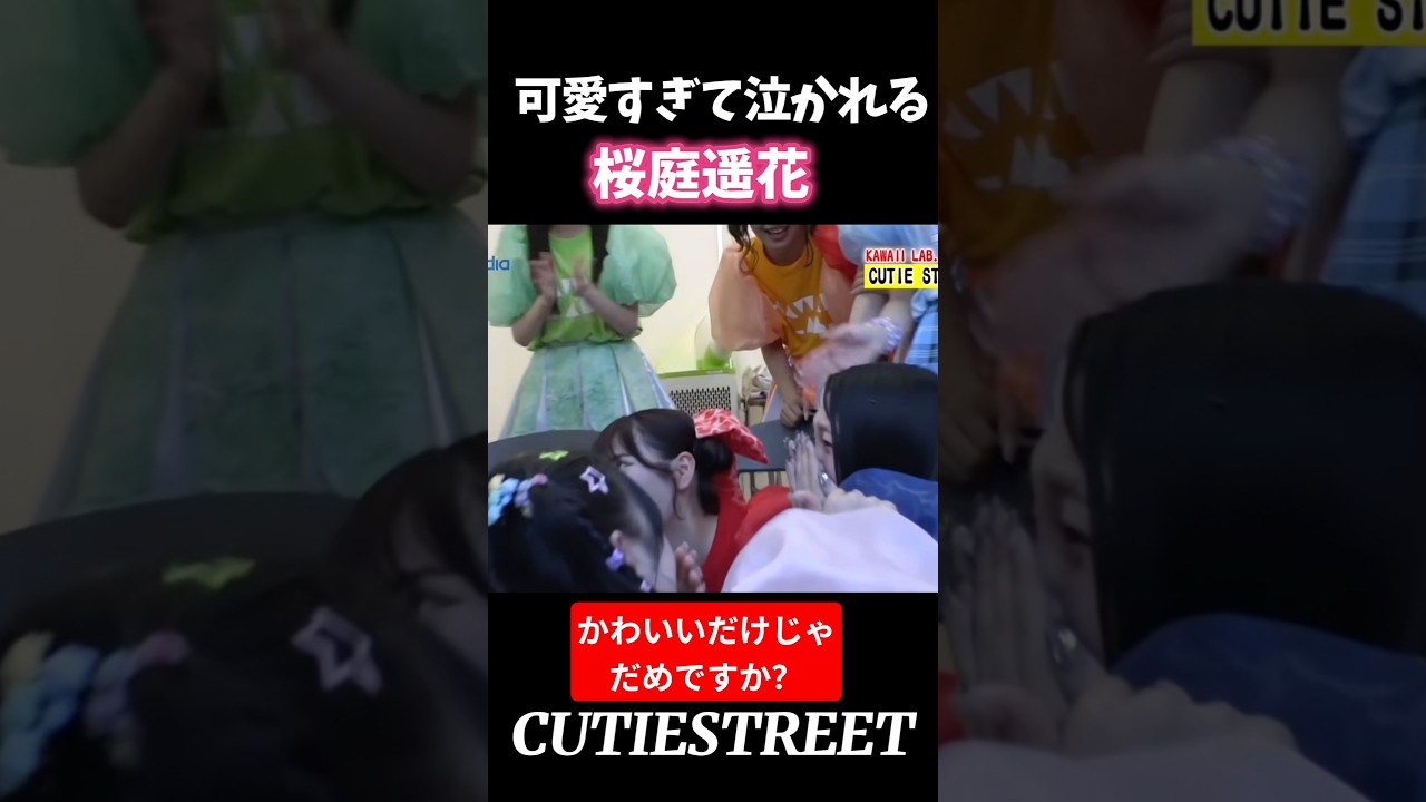 ぱるたんのデビューライブを見て号泣する桐原美月#桜庭遥花#桐原美月#cutiestreet#きゅーすと#アイドル#shorts#かわいいだけじゃだめですか