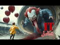 لازم تشوف الفيديو ده قبل مسلسل It الجديد ملخص سلسلة It 