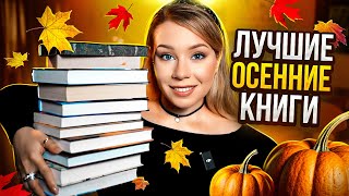 ЛУЧШИЕ ОСЕННИЕ КНИГИ 2025🍁🧡Что САМОГО ИНТЕРЕСНОГО почитать?
