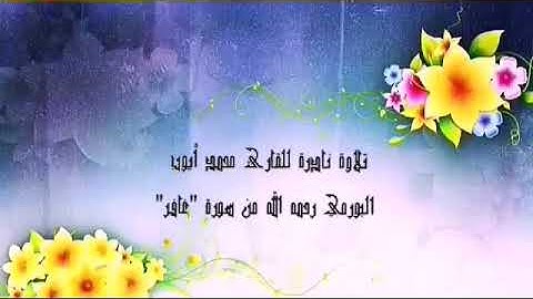 تلاوة نادرة للقارئ محمد أيوب البورمي رحمه الله من سورة "غافر"