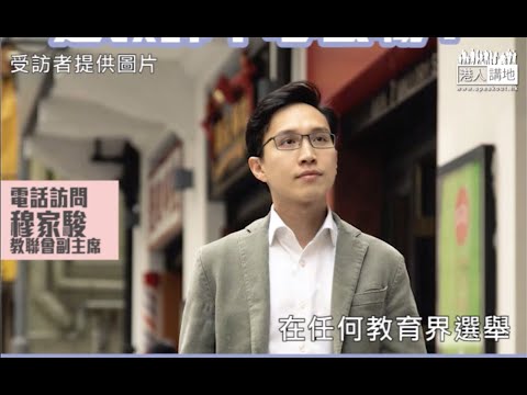 【短片】【政治凌駕教育？】教協推薦仇警老師賴得鐘選教師中心公職 ​穆家駿質疑：作為老師道德未達標、絕不適合擔任該職位、公眾印象會很差！