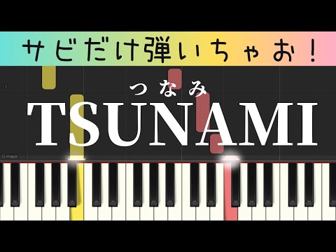 TSUNAMI（サビだけ・簡単ピアノ・サザンオールスターズ）・ゆっくり・初心者向け練習用・初級Tutorial