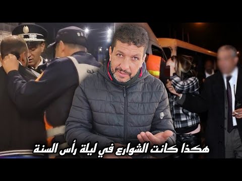 مصطفى يتحدث عم ا شاهده في مواقع التواصل الاجتماعي فوضى ومناظر مؤسفة ليلة رأس السنة 
