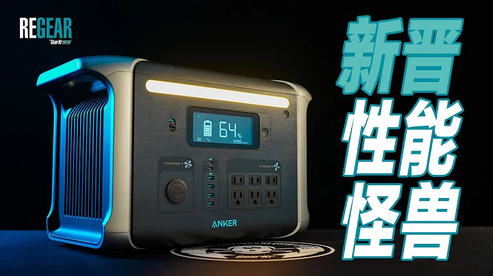 REGEAR / 户外电源新晋性能怪兽！1000Wh以上暂无敌手的Anker安克757户外电源评测 - 天天要闻