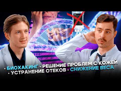 Биохакинг. Снижение веса. Решение проблем с кожей. Устранение отёков. Газиянц Марк и Михаил Морозов.