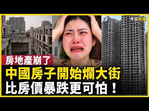 中国楼市雪崩！房奴肠子悔青了！买房成了30年枷锁，房贷要还到72岁！